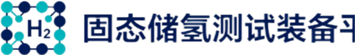 固态储氢材料测试